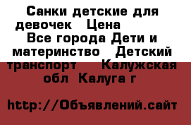 Санки детские для девочек › Цена ­ 2 000 - Все города Дети и материнство » Детский транспорт   . Калужская обл.,Калуга г.